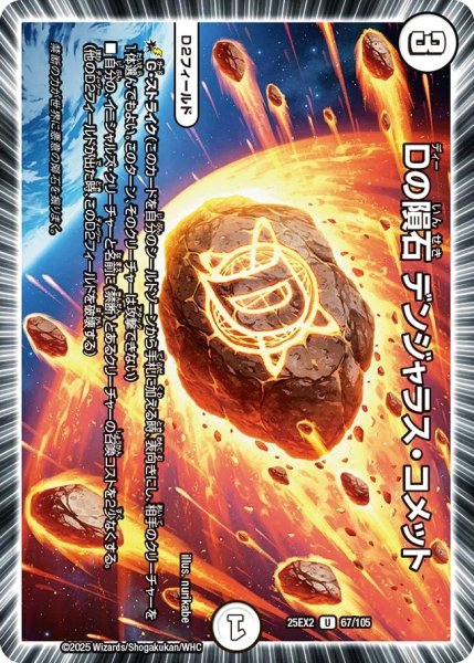 画像1: Dの遺跡デンジャラスコメット/【ゼロ文明】《DM25EX2 67/105》 (1)
