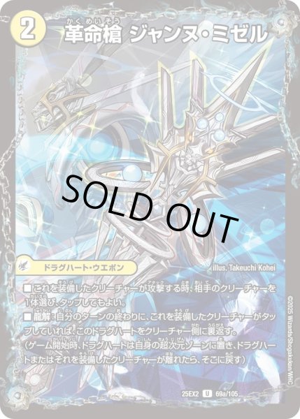 画像1: 革命槍ジャンヌミゼル/聖槍の精霊龍ダルクアンシエル/【光文明】《DM25EX2 69/105》 (1)