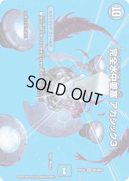画像1: 完全水中要塞アカシック3/【水文明】《DM25EX2 超5/超50》 (1)
