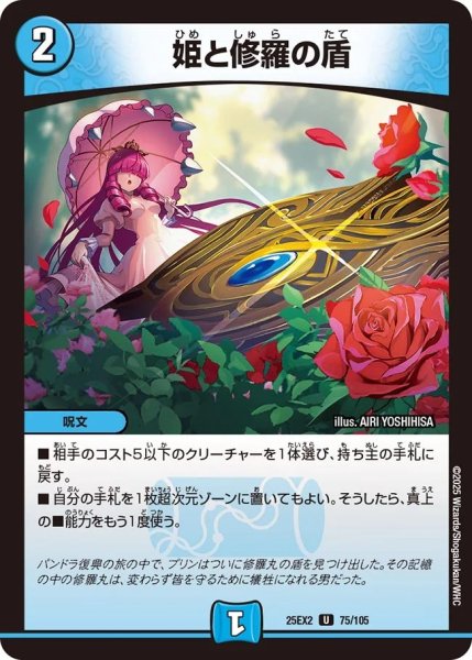 画像1: 姫と修羅の盾/【水文明】《DM25EX2 75/105》 (1)