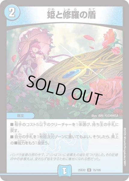 画像1: 姫と修羅の盾/【水文明】《DM25EX2 75/105》 (1)