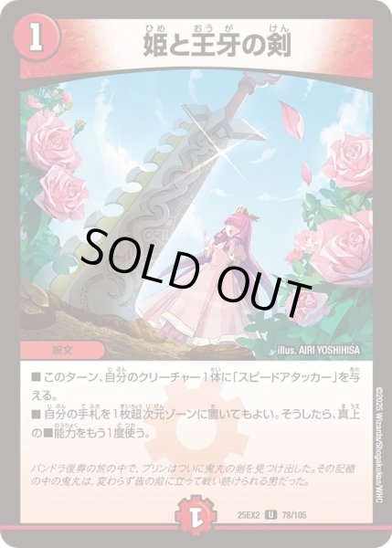 画像1: 姫と王牙の剣/【レインボー】《DM25EX2 78/105》 (1)