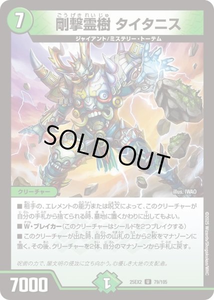 画像1: 剛撃霊樹タイタニス/【自然文明】《DM25EX2 79/105》 (1)