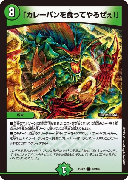 画像1: 「カレーパンを食ってやるぜぇ！」/【自然文明】《DM25EX2 80/105》 (1)