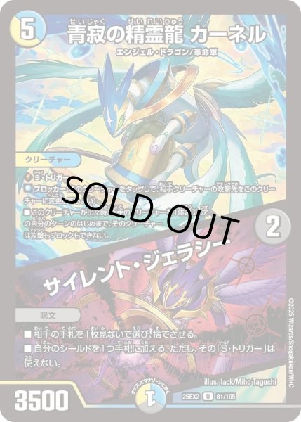 画像1: 静寂の精霊龍カーネル/サイレントジェラシー/【レインボー】《DM25EX2 81/105》 (1)