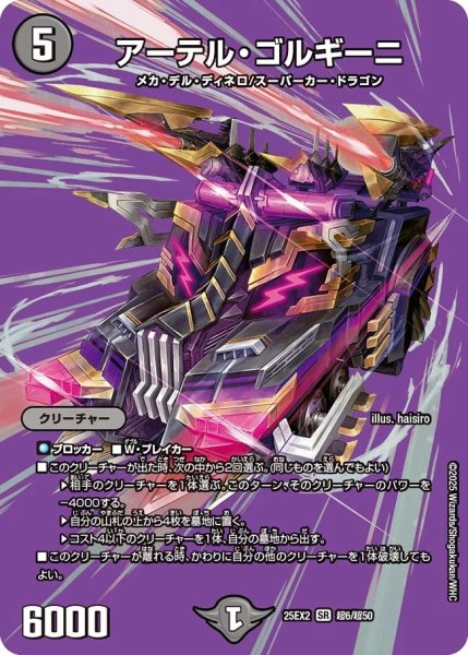 画像1: アーテルゴルギーニ/【闇文明】《DM25EX2 超6/超50》 (1)