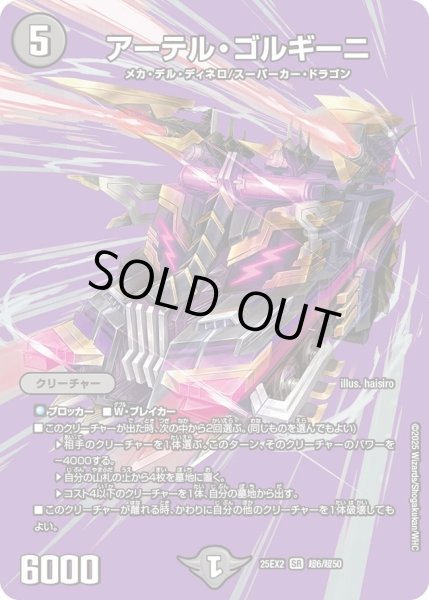 画像1: アーテルゴルギーニ/【闇文明】《DM25EX2 超6/超50》 (1)