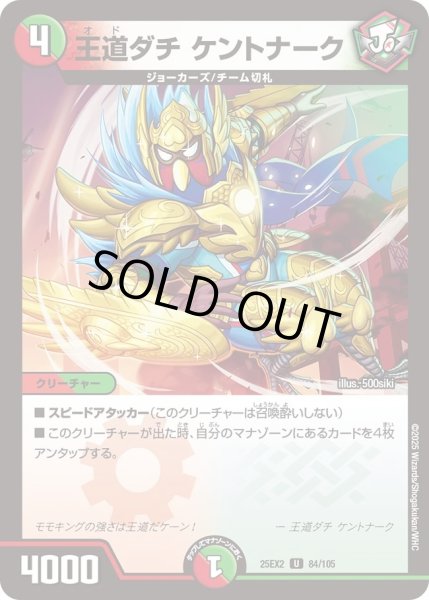 画像1: 王道ダチケントナーク/【レインボー】《DM25EX2 84/105》 (1)