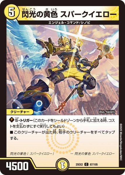 画像1: 閃光の黄色スパークイエロー/【光文明】《DM25EX2 87/105》 (1)