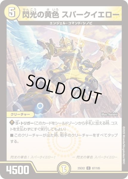 画像1: 閃光の黄色スパークイエロー/【光文明】《DM25EX2 87/105》 (1)