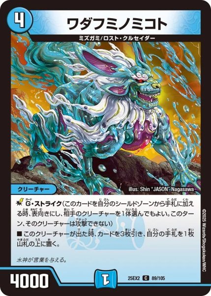 画像1: ワダフミノミコト/【水文明】《DM25EX2 89/105》 (1)