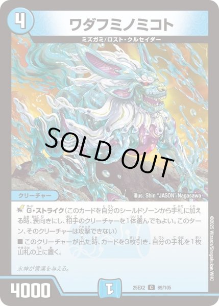 画像1: ワダフミノミコト/【水文明】《DM25EX2 89/105》 (1)