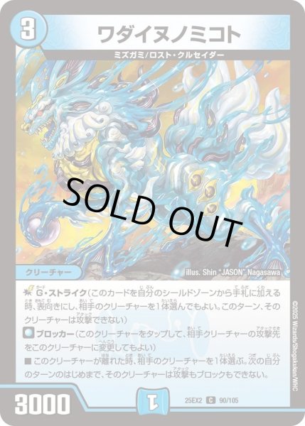 画像1: ワダイヌノミコト/【水文明】《DM25EX2 90/105》 (1)