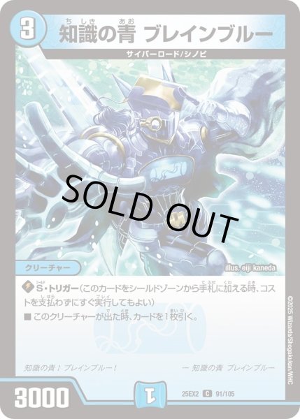 画像1: 知識の青ブレインブルー/【水文明】《DM25EX2 91/105》 (1)