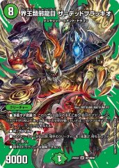 界王類邪龍目 ザ=デッドブラッキオ