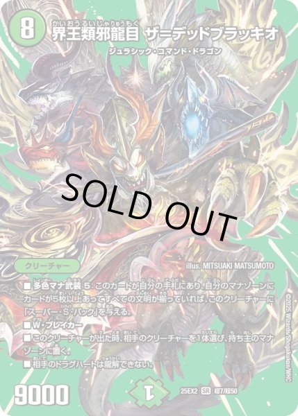 画像1: 界王類邪龍目ザ＝デッドブラッキオ/【自然文明】《DM25EX2 超7/超50》 (1)
