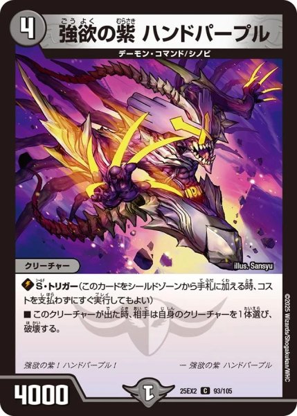 画像1: 強欲の紫ハンドパープル/【闇文明】《DM25EX2 93/105》 (1)