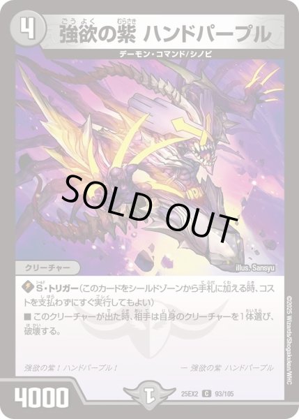 画像1: 強欲の紫ハンドパープル/【闇文明】《DM25EX2 93/105》 (1)