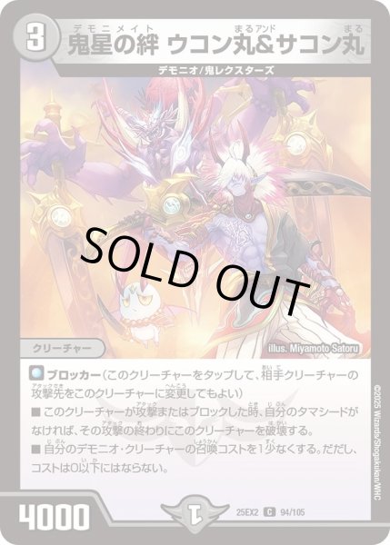 画像1: 鬼星の絆ウコン丸&サコン丸/【闇文明】《DM25EX2 94/105》 (1)