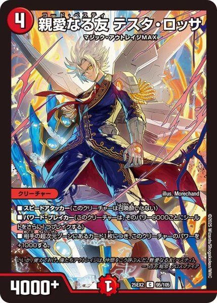 画像1: 親愛なる友テスタロッサ/【火文明】《DM25EX2 95/105》 (1)