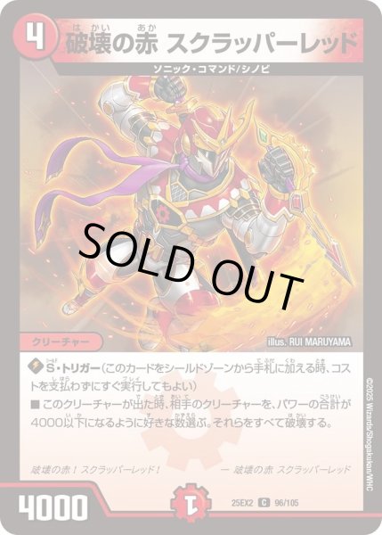 画像1: 破壊の赤スクラッパーレッド/【火文明】《DM25EX2 96/105》 (1)