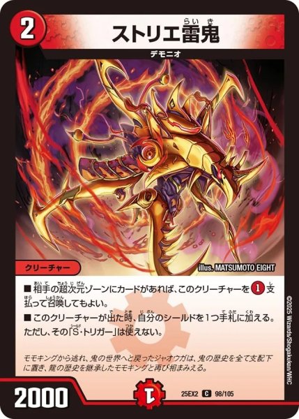 画像1: ストリエ雷鬼/【火文明】《DM25EX2 98/105》 (1)