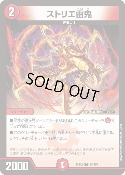 画像1: ストリエ雷鬼/【火文明】《DM25EX2 98/105》 (1)