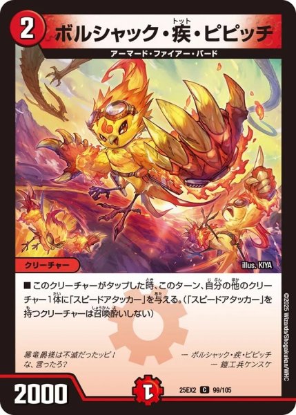 画像1: ボルシャック疾ピピッチ/【火文明】《DM25EX2 99/105》 (1)