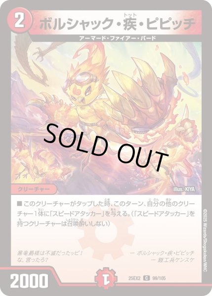 画像1: ボルシャック疾ピピッチ/【火文明】《DM25EX2 99/105》 (1)