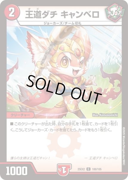 画像1: 王道ダチキャンベロ/【火文明】《DM25EX2 100/105》 (1)