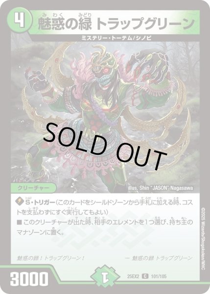 画像1: 魅惑の緑トラップグリーン/【自然文明】《DM25EX2 101/105》 (1)