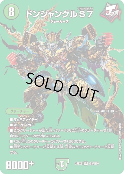 画像1: ドンジャングルS7/【自然文明】《DM25EX2 超8/超50》 (1)