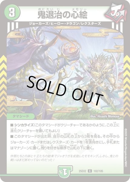 画像1: 鬼退治の心絵/【自然文明】《DM25EX2 102/105》 (1)