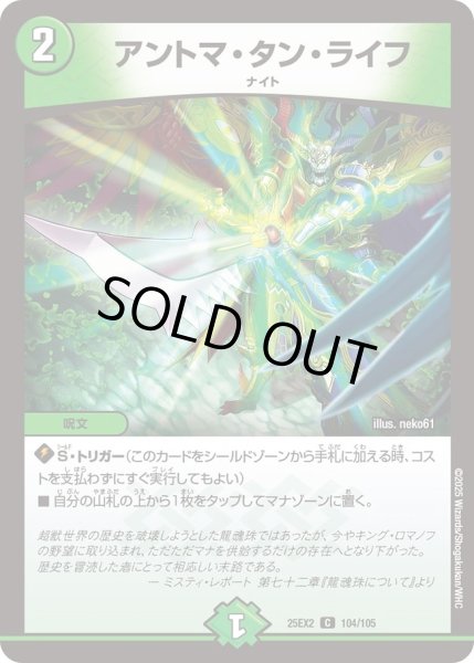 画像1: アントマタンライフ/【自然文明】《DM25EX2 104/105》 (1)