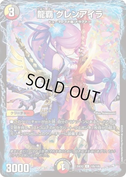 画像1: 龍覇グレンアイラ/【レインボー】《DM25EX2 105/105》 (1)