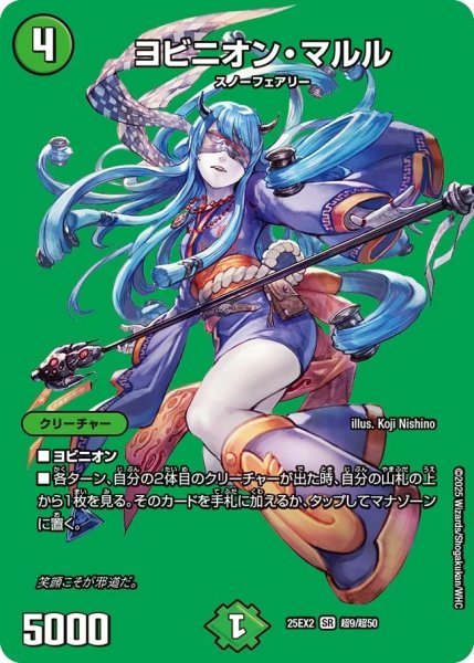 画像1: ヨビニオンマルル/【自然文明】《DM25EX2 超9/超50》 (1)