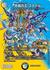 水晶の王 ゴスペル