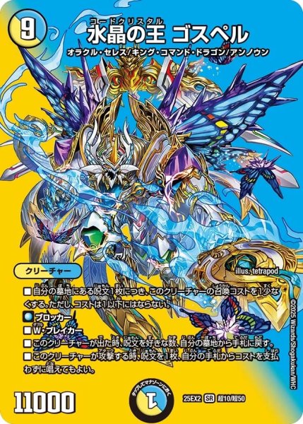 画像1: 水晶の王ゴスペル/【レインボー】《DM25EX2 超10/超50》 (1)