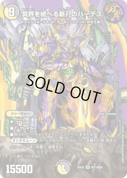 画像1: 冥界を統べる新月のハーデス/【レインボー】《DM25EX2 超11/超50》 (1)
