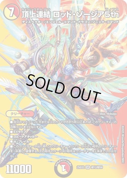 画像1: 頂上連結ロッドゾージア5th/【レインボー】《DM25EX2 超12/超50》 (1)