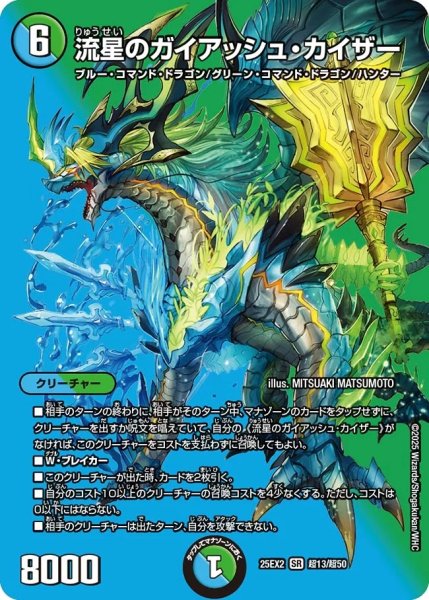 画像1: 流星のガイアッシュカイザー/【レインボー】《DM25EX2 超13/超50》 (1)