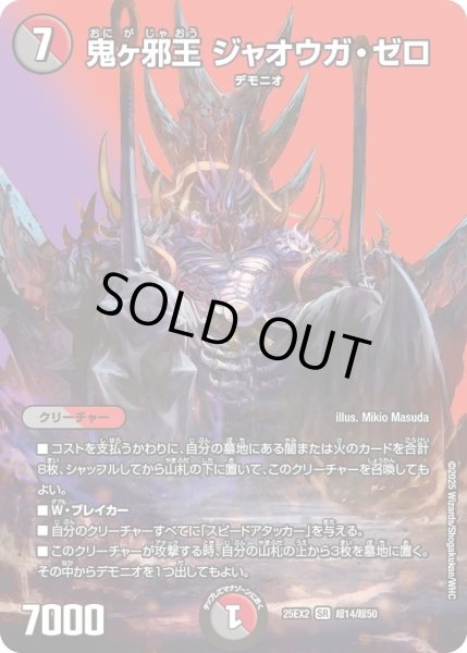 画像1: 鬼ヶ邪王ジャオウガゼロ/【レインボー】《DM25EX2 超14/超50》 (1)