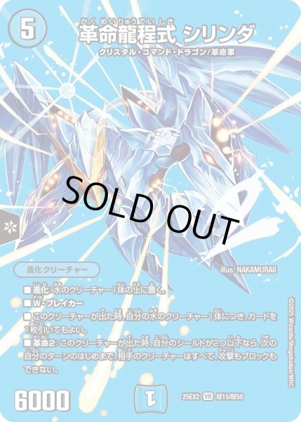 画像1: 革命龍程式シリンダ/【水文明】《DM25EX2 超15/超50》 (1)
