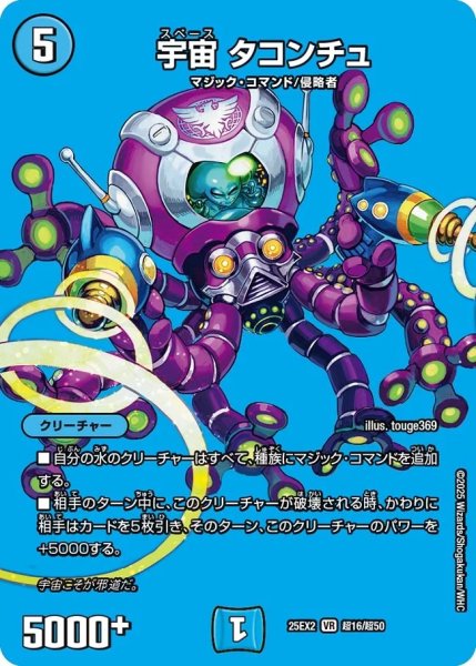 画像1: 宇宙タコンチュ/【水文明】《DM25EX2 超16/超50》 (1)