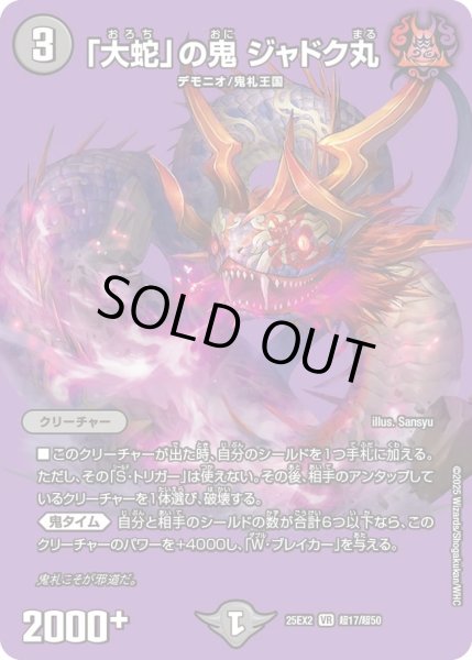画像1: 「大蛇」の鬼ジャドク丸/【闇文明】《DM25EX2 超17/超50》 (1)