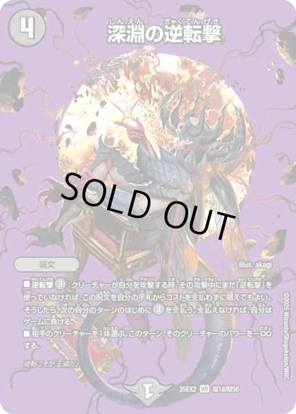 画像1: 深淵の逆転撃/【闇文明】《DM25EX2 超18/超50》 (1)