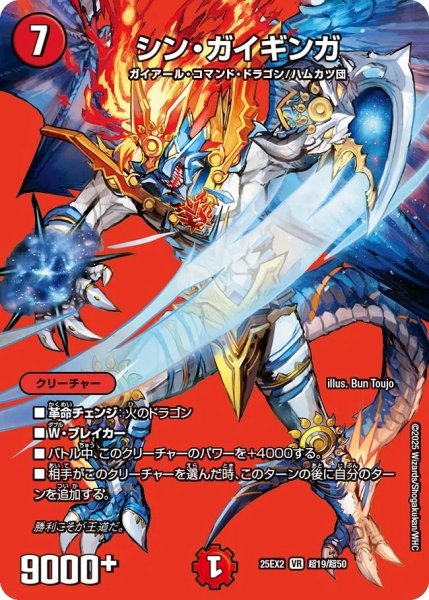 画像1: シンガイギンガ/【火文明】《DM25EX2 超19/超50》 (1)