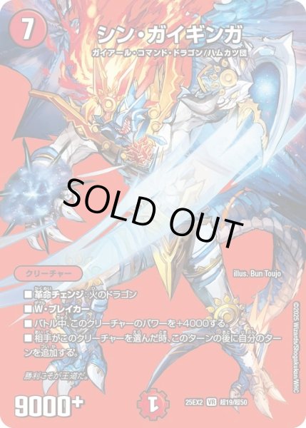 画像1: シンガイギンガ/【火文明】《DM25EX2 超19/超50》 (1)