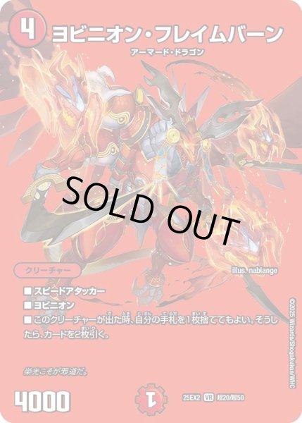 画像1: ヨビニオンフレイムバーン/【火文明】《DM25EX2 超20/超50》 (1)