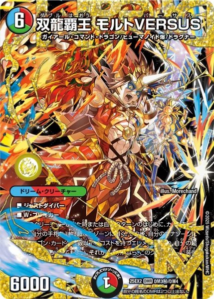 画像1: ［状態B］双龍覇王モルトVERSUS/【レインボー】《DM25EX2 DM秘3/DM4》 (1)